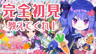 【🥕ウマ娘🐎】完全初見！はじめてのウマ娘！おしえてくれ💕【ウマ娘プリティーダービー / 新人Vtuber】