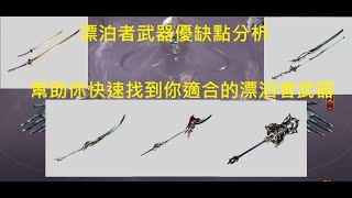 【Warframe/戰甲神兵】打杜域漂泊者還不知道要選甚麼武器嗎? 看完這個影片就知道了!!! 杜域漂泊者武器各自優缺點使用方法介紹。