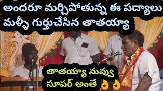 ఎంత అద్భుతంగా పాడారు పెద్దయ్యా అందరూ మర్చిపోతున్న పద్యాలు గుర్తొచ్చేలా హుస్సేన్ గారు సుదర్శన్ఆచారి