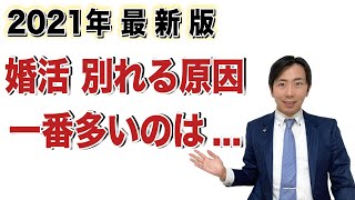 【婚活】交際終了理由トップ５