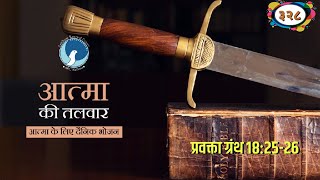 ARC | आत्मा की तलवार | Ep 328 | प्रवक्ता ग्रंथ १८:२५-२६ | Bro.कैल जुड रिचर | आत्मा के लिए दैनिक भोजन