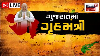 LIVE: Amit Shah In Gujarat | શાહ આજથી બે દિવસના ગુજરાત પ્રવાસે | BJP | Gujarati News | News18