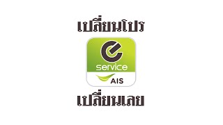 เปลี่ยนโปรโมชั่นด้วย AIS App