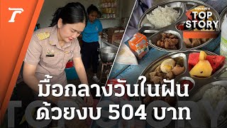 ชื่นชมครูสาว ใช้งบ 504 บาท ทำอาหารกลางวันให้นักเรียน 17 คน กินอิ่ม เมนูหลากหลาย | Top Story