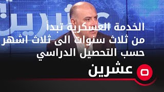 النائب وعد القدور: الخدمة العسكرية تبدأ من ثلاث سنوات الى ثلاث اشهر حسب التحصيل الدراسي.