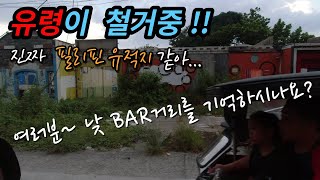 유령이 철거중인 필리핀 낮BAR거리/ 배웅 / 구독자님 들과의 만남