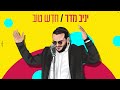 יניב מדר - חודש טוב | Yaniv Madar - Chodesh Tov