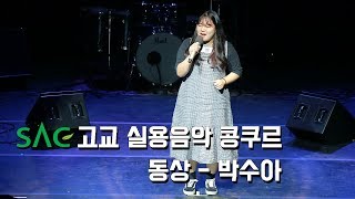 [싹튜브] 폴라리스ent와 함께하는 SAC고교실용음악 콩쿠르 동상 '박수아' 장학금 100만원, 상금 20만원 서울종합예술실용학교