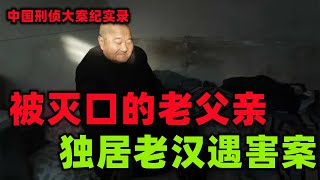 中国刑侦大案纪实录，被灭口的老父亲