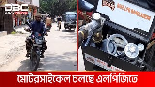 তেলে নয়, মোটরসাইকেল চলছে এলপিজিতে; খরচ তিনগুণ কম | DBC NEWS