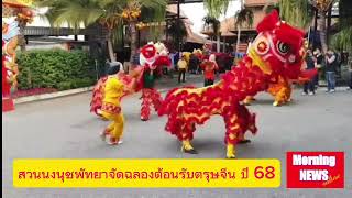 สวนนงนุชพัทยา จัดฉลองต้อนรับเทศกาลตรุษจีน ปี 68