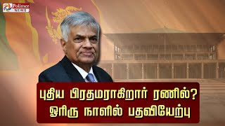 புதிய பிரதமராகிறார் ரணில்.? ஓரிரு நாளில் பதவியேற்பு.! RanilWickremesinghe | SriLanka | PrimeMinister