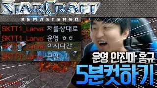 운영가면 안진다는 홍규, 응 5분컷 ^_^ 이영호 VS 임홍규 [스타크래프트 오늘의 경기]