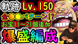 [トレクル]海賊王への軌跡VSオロチ＆カン十郎! Lv.150以上想定! 全●●パターン!? お宝11個～21個追加カメ爆盛特効編成![OPTC]