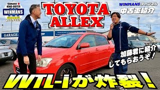 【TOYOTA ALLEX】ガレージアール本店にて一際輝いている営業マン加藤君にアレックスを紹介してもらいましたの巻！レブが効くまで回転数上げてみた！　#車売ります #車買います  #アレックス