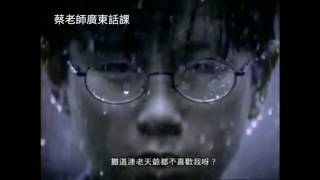 經典廣東話廣告1：希望在明天~蔡老師廣東話課