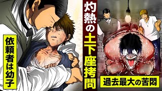 【漫画】依頼者は幼子…灼熱の土下座拷問。過去最悪の苦悶。