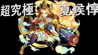 【モンスト】超究極夏候惇勝てました