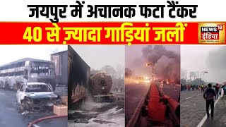 जयपुर में बड़ा हादसा | Jaipur | CNG Tanker | Blast | Rajasthan | CM Bhajanlal Sharma | Hindi News