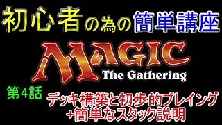 OYJ-初心者の為のMTG講座 04 デッキ構築の仕方・初歩的プレイング・簡単なスタック説明編