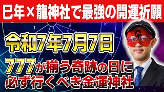 【ゲッターズ飯田】2025年777が揃う奇跡の日に行くべき伝説の神社を実名公開！巳年の金運を最大限に引き寄せる神社ソムリエ特別解説 #開運 #占い #恋愛