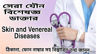 যৌন ও চর্মরোগ বিশেষজ্ঞ ডাক্তার | Best venereal \u0026 skin specialist Doctor Dhaka|ঠিকানা নাম্বার ও তথ্য🩺