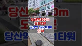 도보2분 당산역 SKV1 타워 지식산업센터 [분양박사114] 문의: 1599-4107