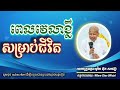 ពេលវេលាខ្លីសម្រាប់ជីវិត សម្ដែងដោយ លោកគ្រូអគ្គបណ្ឌិត ប៊ុត សាវង្ស ll buth savong 20 12 2024