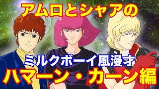 【ハマーン・カーン編】シャアと結婚？スパロボに登場するかわいいツンデレキャラを思い出せない件~アムロとシャアでミルクボーイ風ガンダム漫才~