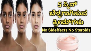 5 ಉತ್ತಮ ಕೆಮಿಕಲ್ ಇಲ್ಲದ ಬೆಳ್ಳಗೆ ಆಗಿಸುವ ಕ್ರೀಮ್ ಗಳು | Best 5 Skin Whitening Creams | No Steroids