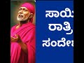 ಸಾಯಿ ರಾತ್ರಿಸಂದೇಶ 25 8 23🏵 ನಿನ್ನ ಸುತ್ತಮುತ್ತಲಿನ ಜನರ ಬಗ್ಗೆ ಎಚ್ಚರಿಕೆ ಇರಲಿ