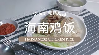 住家菜 【海南鸡饭】 10分钟电锅料理 -   Simple Hainanese Chicken Rice