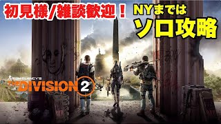 【ソロ攻略】PS4版　The Division 2 ディビジョン　# 5　【レベル18～】アップデート終わったみたいなので初心者がのんびり進めます