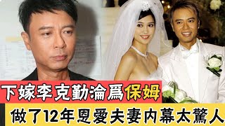 被藏30年盧淑儀徹底爆發！下嫁李克勤淪為保姆，隱婚30年內幕驚人，今忍無可忍怒揭婚姻真實狀況太驚人#辣評娛圈