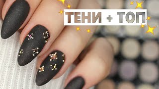 🍫 Шоколадный царь ноготь / Маникюр тенями для глаз / Инкрустация