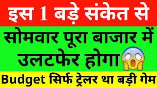 इस 1 बड़े संकेत से Market Prediction| Banknifty Monday 03 February Nifty Prediction For Tomorrow