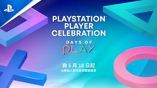 Days of Play 2021 | PlayStation® Player Celebration