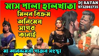 মাস পালা হালখাতা / মিলন বিক্রম গাজন / milon bikram gajon / @kalpatarugajon