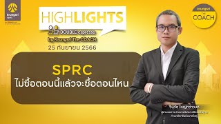 SPRC  - HIGHLIGHTS : DOUBLE espresso by Krungsri The COACH [25 กันยายน 2566]