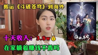 【副业推荐】搬运《斗破苍穹》到海外，十天收入：3.8w💰，三十年河东，三十年河西，莫欺少年穷，建议收藏！！！#賺錢#网赚#上班族#打工#tiktok#tiktok赚钱#tiktok干货#副业