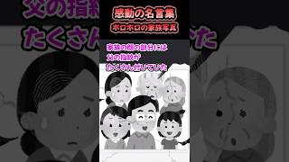 【2ch 感動スレ】「ボロボロの家族写真」#shorts #2ch #感動する話 #切ない話 #泣ける2ch