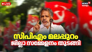 LIVE | സിപിഎം മലപ്പുറം ജില്ലാ സമ്മേളനം തുടങ്ങി | CPM Malapppuram Meeting | A Vijayaraghavan Speech