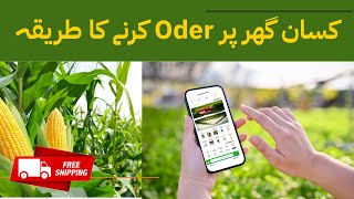 How to order | How to buy |easily from kissan ghar mobile app کسان گھر پر آرڈر کرنے کا آسان طریقہ