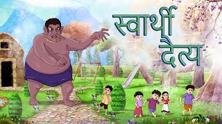 स्वार्थी दैत्य || Hindi Kahaniya || SSOFTOONS Hindi | Fairy Tales in Hindi