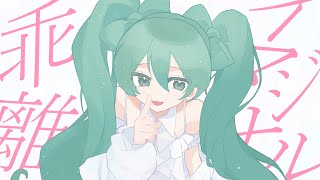 イマジナル乖離 / 初音ミク