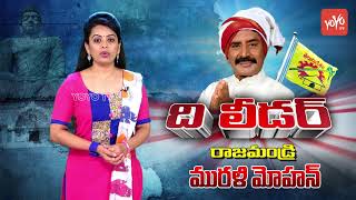 Rajahmundry MP Maganti Murali Mohan Political Graph | The Leader | AP Elections 2019 | YOYO TV