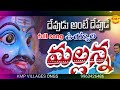 devudantte devude uyyalo mallanna full song new songs mallanna new song kmpvillagesongs