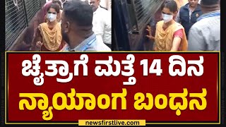 Chaitra Kundapuraಗೆ ಮತ್ತೆ 14 ದಿನ ನ್ಯಾಯಾಂಗ ಬಂಧನ | CCB Enquiry | @newsfirstkannada