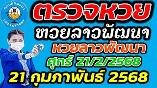 ตรวจหวยลาว 21 กุมภาพันธ์ 2568 ตรวจหวยลาวพัฒนา ผลหวยลา 21/2/2568 หวยลาววันนี้ ตรวจหวยลาววันนี้