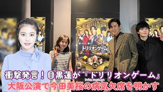 衝撃発言！目黒蓮が『トリリオンゲーム』大阪公演で今田美桜の病気欠席を明かす！